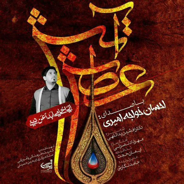 دانلود آهنگ عطش آتش